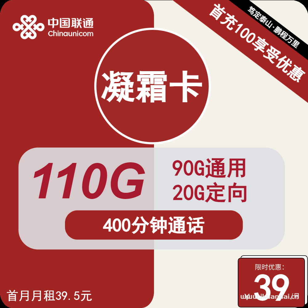 聯(lián)通凝霜卡39元包90G通用+20G定向+400分鐘通話+送免費(fèi)優(yōu)酷騰訊視頻會(huì)員