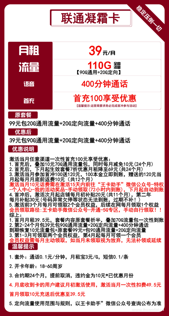 聯(lián)通凝霜卡39元包90G通用+20G定向+400分鐘通話+送免費(fèi)優(yōu)酷騰訊視頻會(huì)員