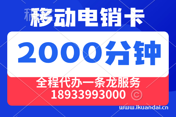 移動電銷卡：39元包2000分鐘通話+60G流量套餐辦理（移動手機卡申請入口）
