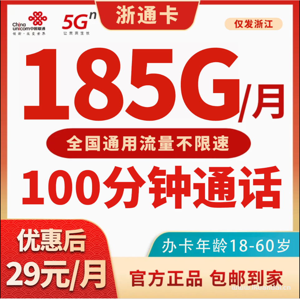 聯(lián)通浙通卡：29元185G全國通用流量+100分鐘通話套餐介紹與辦理指南