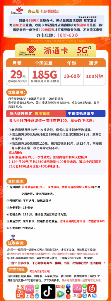 聯(lián)通浙通卡：29元185G全國通用流量+100分鐘通話套餐介紹與辦理指南