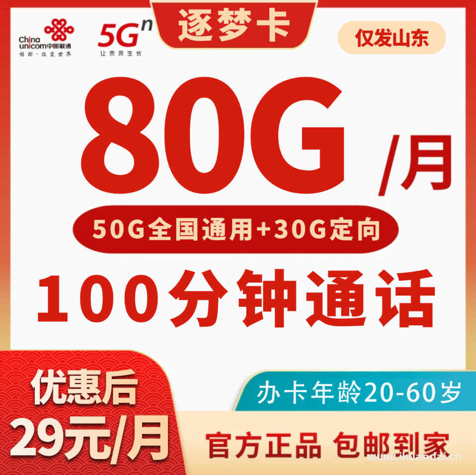 聯(lián)通逐夢(mèng)卡29元80G全國流量+100分鐘通話套餐介紹與辦理指南