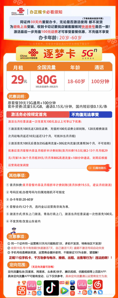 聯(lián)通逐夢(mèng)卡29元80G全國流量+100分鐘通話套餐介紹與辦理指南