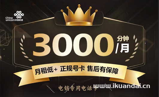 聯(lián)通電銷卡：66元60G+3000分鐘通話（不限行業(yè)免費(fèi)申請(qǐng)辦理）