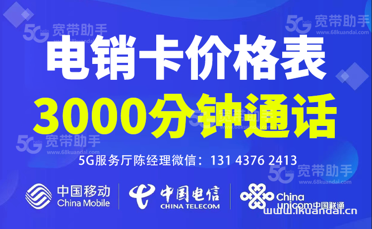 電銷(xiāo)卡套餐價(jià)格大全（外呼銷(xiāo)售專(zhuān)用電話(huà)卡手機(jī)卡申請(qǐng)辦理）