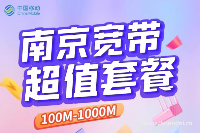 2024年移動營業(yè)廳寬帶辦理安裝（江蘇南京移動寬帶套餐價(jià)格優(yōu)惠表）