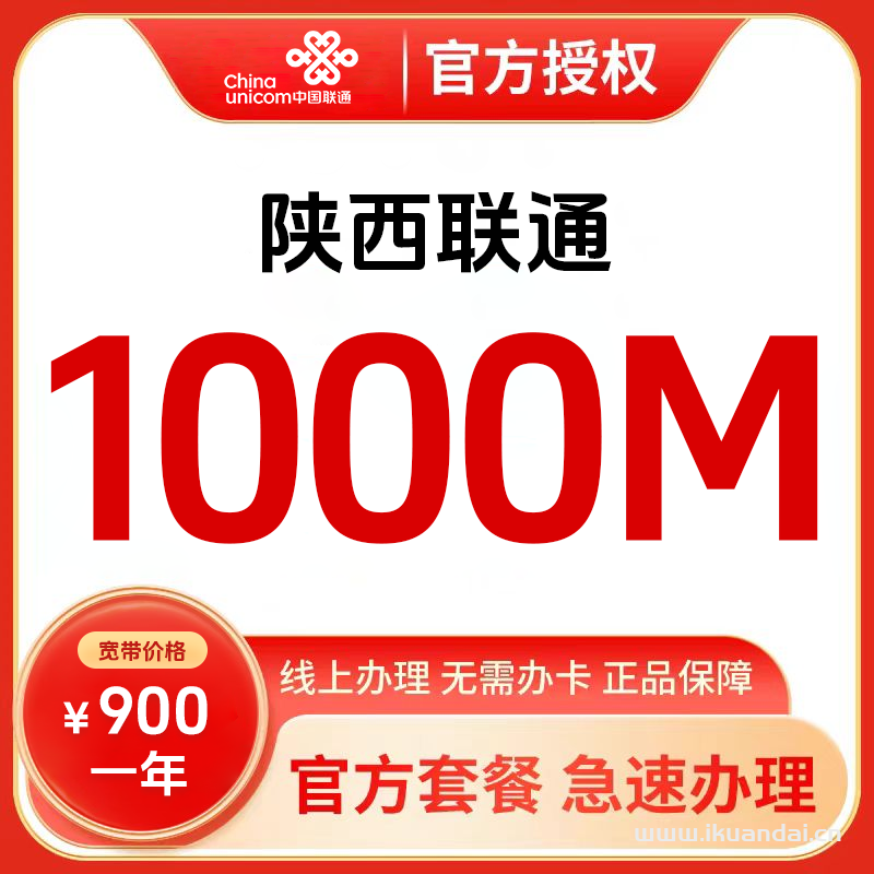 聯(lián)通寬帶1000M單寬帶包年套餐介紹（陜西咸陽寬帶辦理安裝）