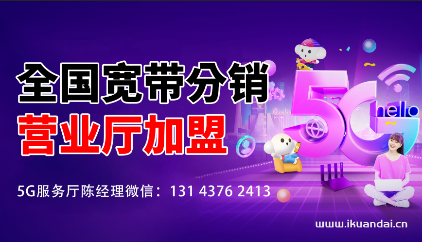 全國電信、聯(lián)通、移動、廣電寬帶分銷誠招代理加盟商
