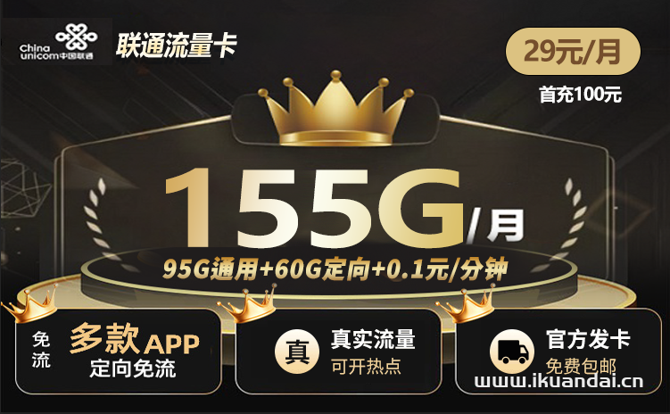 聯(lián)通手機(jī)流量卡：29元155G全國流量辦理（聯(lián)通電話卡官方申請(qǐng)入口）