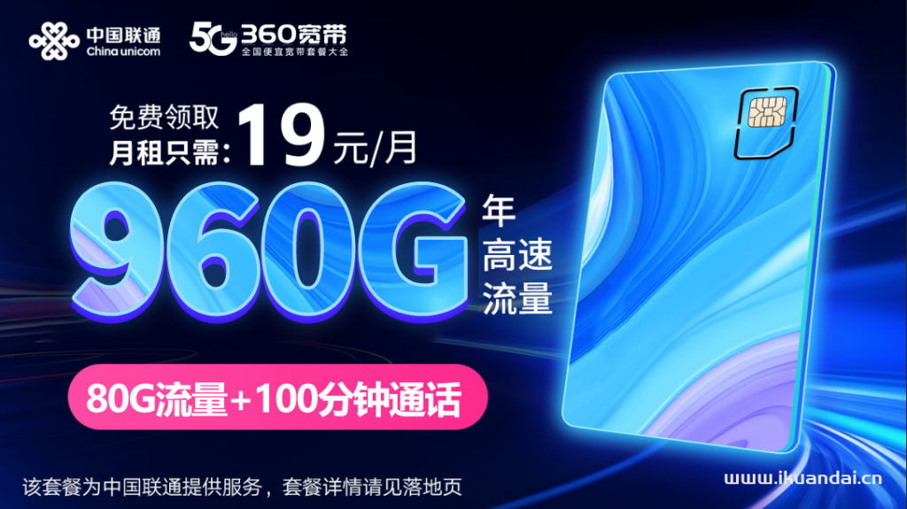 聯(lián)通大王卡19元包20G通用+60G定向+100分鐘通話(huà)（聯(lián)通手機(jī)流量卡申請(qǐng)辦理入口）