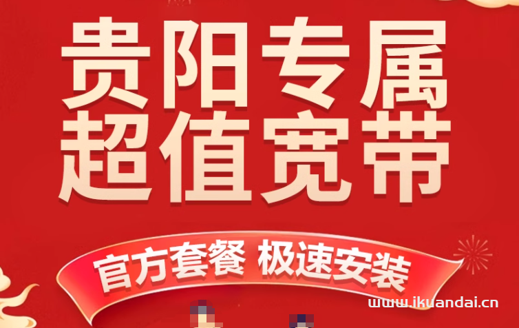 2024年11月貴陽(yáng)電信寬帶套餐價(jià)格（貴州電信營(yíng)業(yè)廳寬帶辦理安裝）