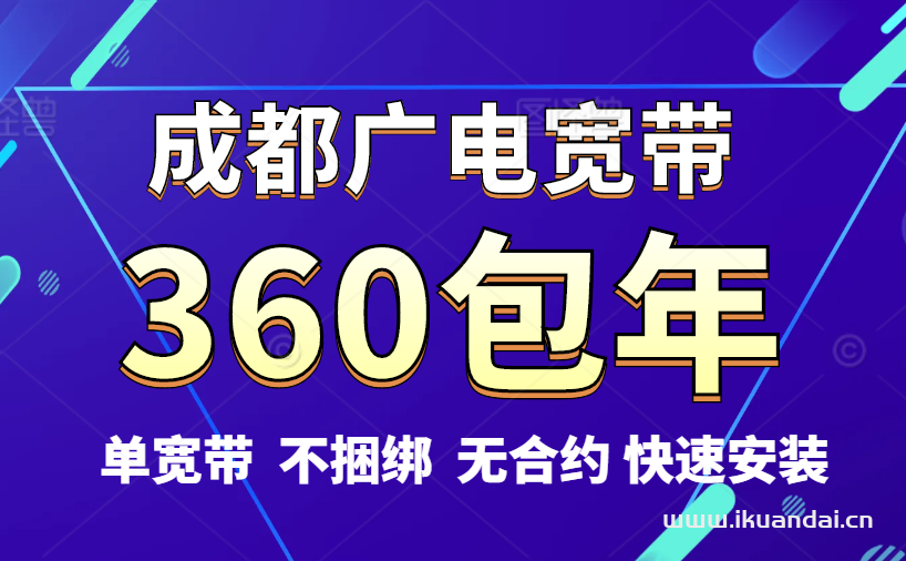 都江堰廣電寬帶辦理安裝（成都廣電便宜寬帶套餐價(jià)格優(yōu)惠表）