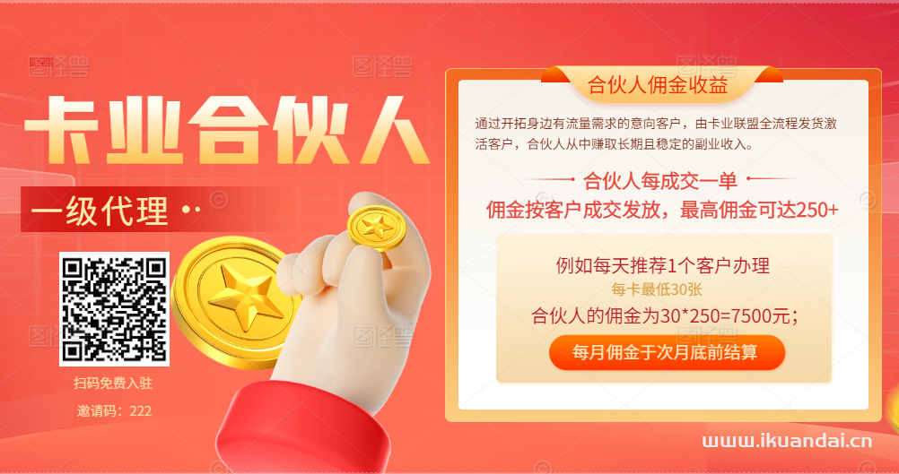 2024年10月卡業(yè)聯(lián)盟一級(jí)代理傭金價(jià)格表查詢