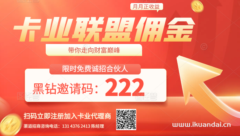 2024年10月卡業(yè)聯(lián)盟一級(jí)代理傭金價(jià)格表查詢