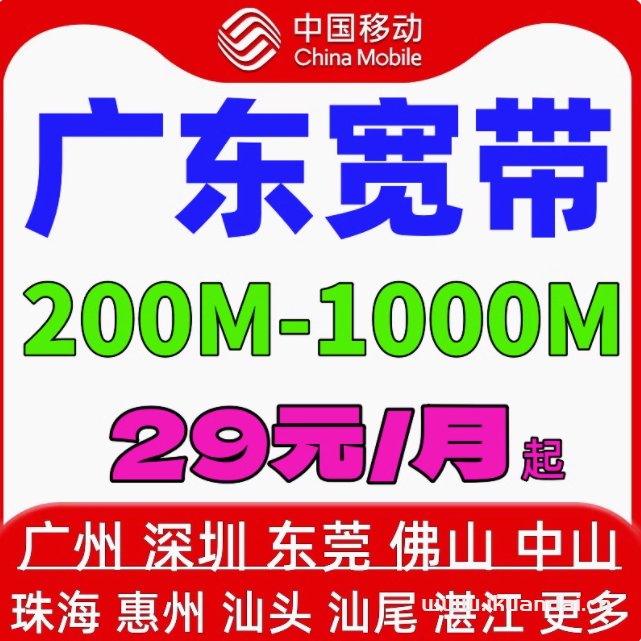 廣東深圳廣州中山東莞佛山惠州汕尾珠海湛江肇慶移動電信聯(lián)通寬帶