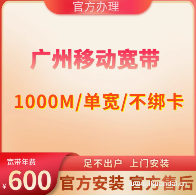 廣東廣州移動單寬帶套餐不綁定卡純寬免安裝費1000M1年600元辦理