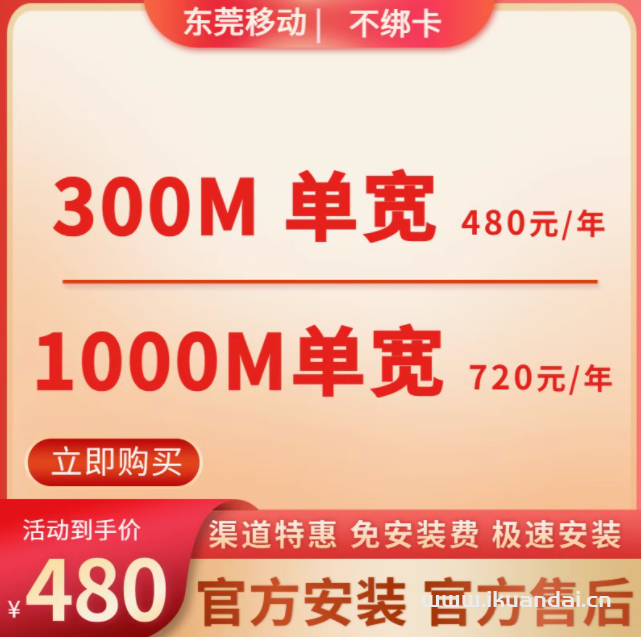 廣東東莞移動(dòng)單寬帶套餐不綁定卡免安裝費(fèi)300M1000M極速辦理手機(jī)