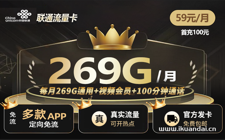 中國(guó)聯(lián)通手機(jī)卡:包月269G通用流量+100分鐘通話，送會(huì)員,自助激活（官方申請(qǐng)辦理入口）