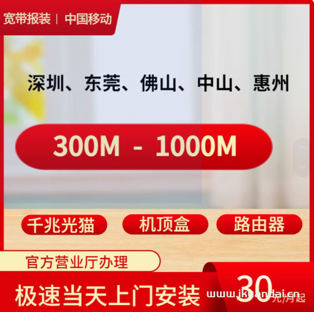 東莞佛山中山珠海深圳移動(dòng)寬帶辦理本地安裝月年包家庭光纖網(wǎng)絡(luò)