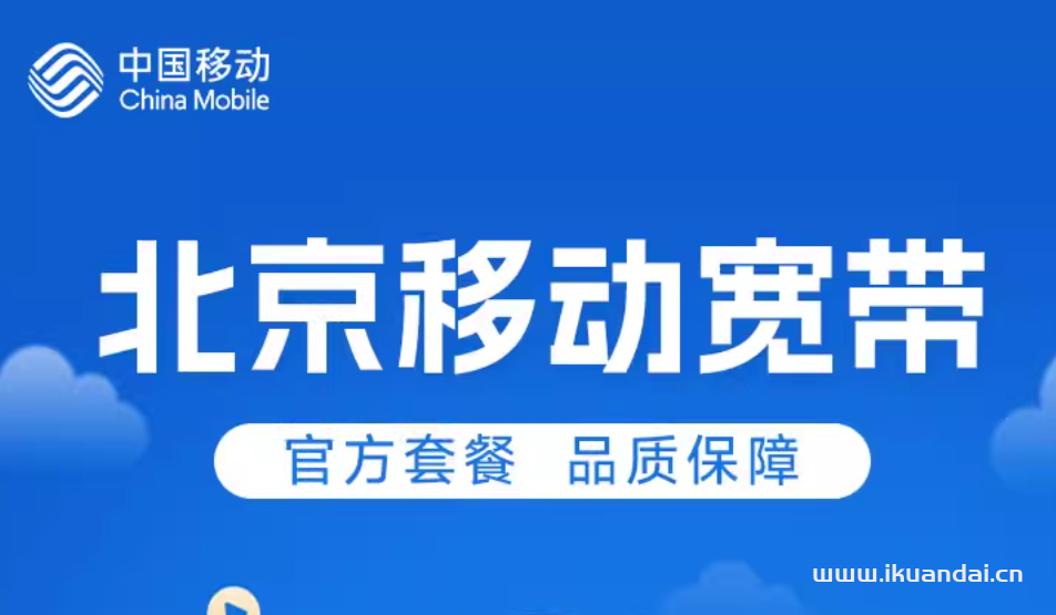 北京移動(dòng)寬帶單寬帶融合寬帶安裝辦理無線光纖套餐報(bào)裝極速上門