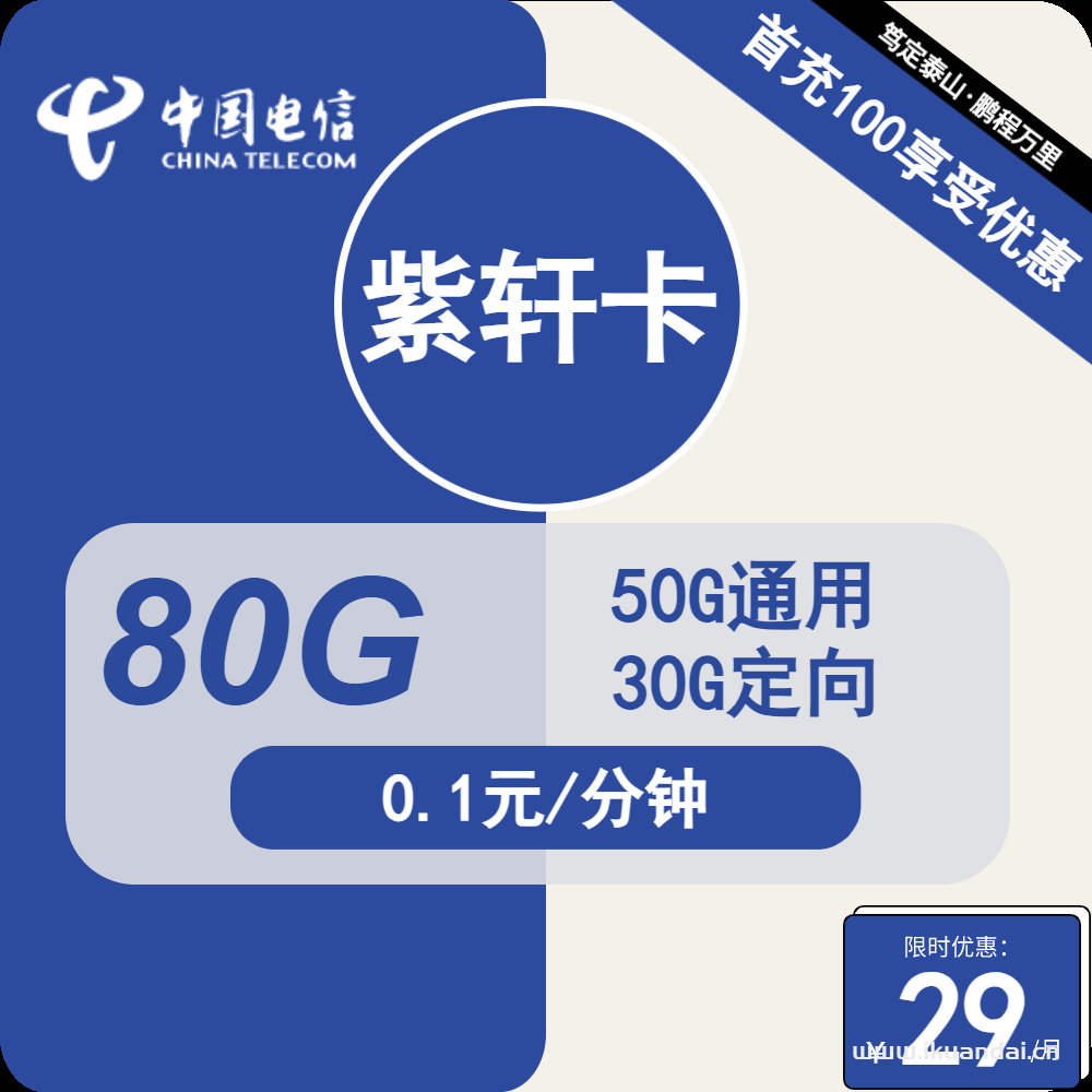 中國(guó)電信星卡29元80G流量+通話0.1元/分鐘（電信紫軒手機(jī)卡申請(qǐng)辦理入口）