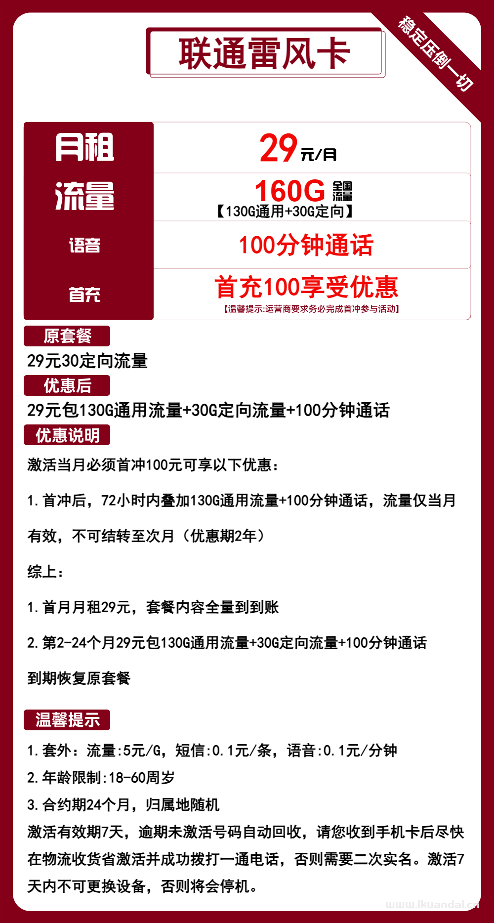 中國聯(lián)通雷風卡29元包130G通用+30G定向+100分鐘通話（聯(lián)通手機流量卡套餐辦理入口）