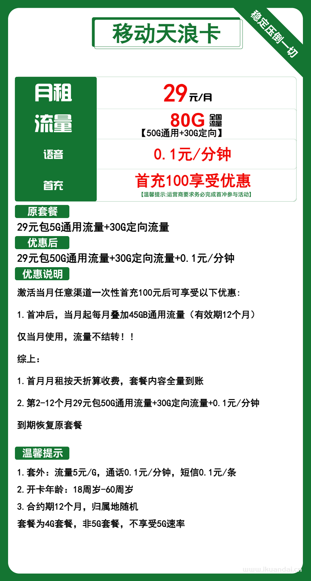 移動花卡29元80G全國流量+通話0.1元/分鐘（新疆西藏均可申請辦理）
