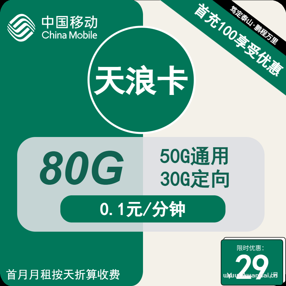 移動花卡29元80G全國流量+通話0.1元/分鐘（新疆西藏均可申請辦理）