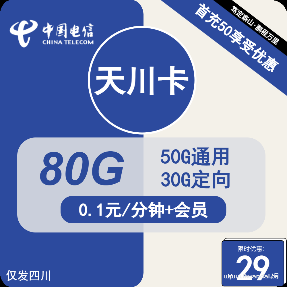 中國電信大王卡29元50G通用+30G定向+會員（四川電信本地歸屬手機(jī)號碼申請辦理入口）