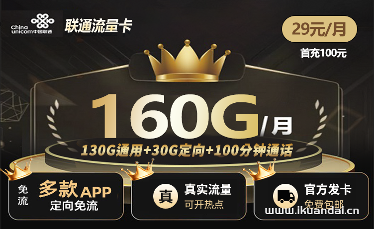 2024年10月聯(lián)通大王卡：29元160G流量+100分鐘通話（全國(guó)申請(qǐng)辦理入口）