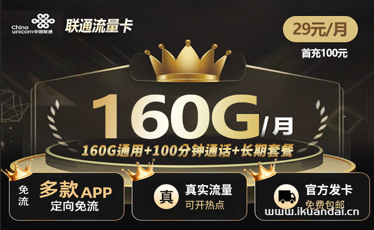 中國聯(lián)通手機(jī)流量卡：29元160G通用+100分鐘通話介紹（自助激活,長期套餐申請(qǐng)辦理入口）