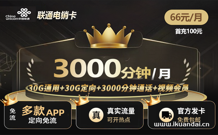 中國聯(lián)通銷售電話卡：66元3000分鐘全國通話+視頻會員（聯(lián)通手機卡申請辦理入口）
