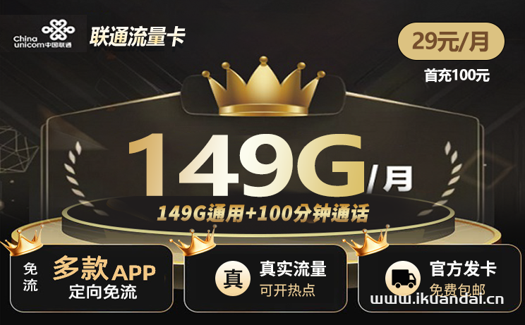 中國聯(lián)通大王卡29元149G通用流量+100分鐘通話（廣西聯(lián)通手機(jī)卡官方申請辦理入口）