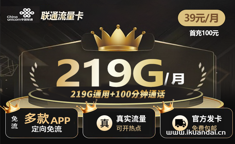 廣西聯(lián)通流量卡：39元219G通用流量+100分鐘通話（聯(lián)通大王卡申請辦理入口）