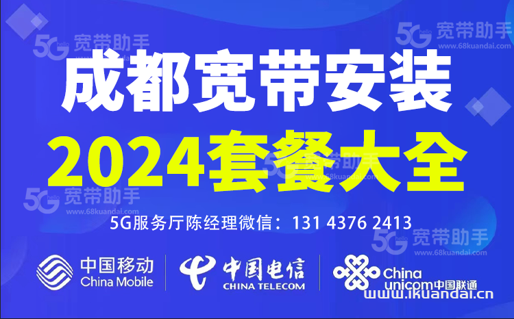 2024年10月成都移動寬帶套餐資費(fèi)表（寬帶辦理省錢攻略）