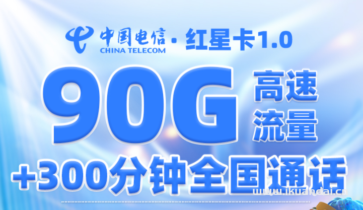 中國(guó)電信紅星卡：18元/月享60G全國(guó)通用+30G定向+45G省內(nèi)流量+300分鐘通話(僅上架兩天)