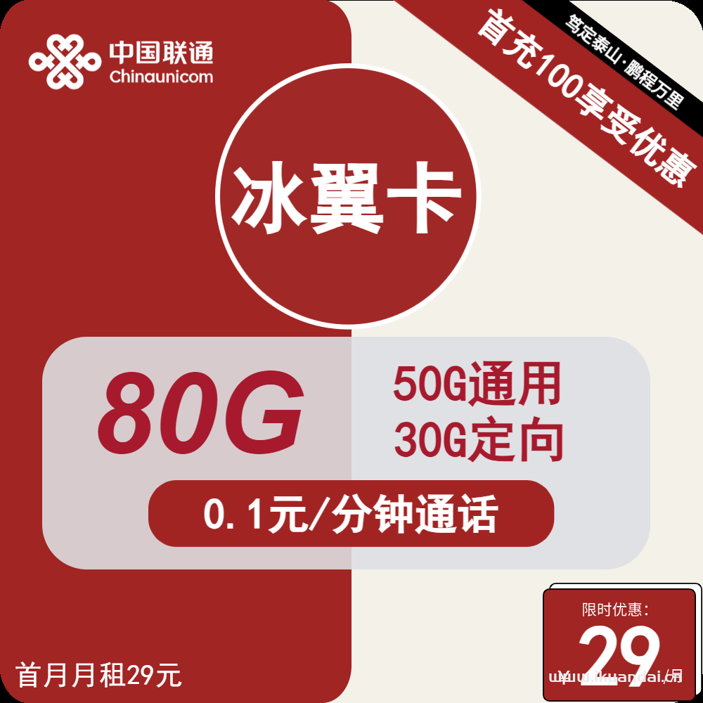 聯(lián)通冰翼卡：29元50G通用+30G定向+通話0.1元/分鐘套餐介紹
