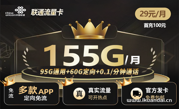 聯(lián)通烈花卡：29元155G流量套餐介紹（新疆西藏可發(fā)聯(lián)通大王卡申請(qǐng)辦理入口）