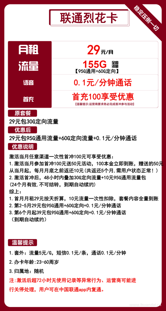 聯(lián)通烈花卡：29元155G流量套餐介紹（新疆西藏可發(fā)聯(lián)通大王卡申請(qǐng)辦理入口）