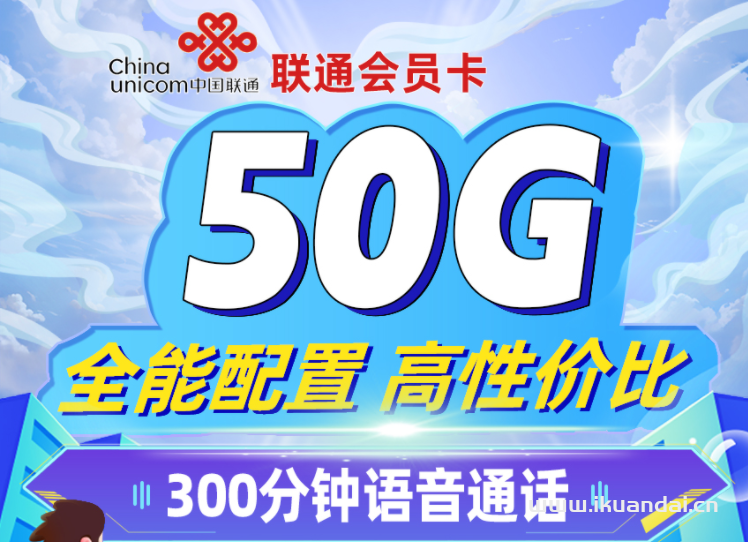 中國聯(lián)通大王卡：19元/月享20G通用+30G定向+300分鐘通話+長期會員權(quán)益
