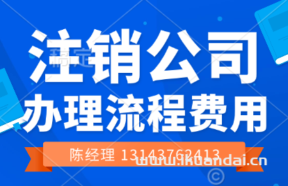 南寧公司注銷代辦（2024年南寧公司注銷流程及費(fèi)用）