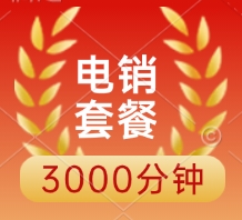 電銷套餐3000分鐘申請入口