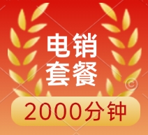 電銷套餐200分鐘申請入口