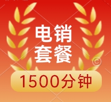 電銷套餐1500分鐘申請入口