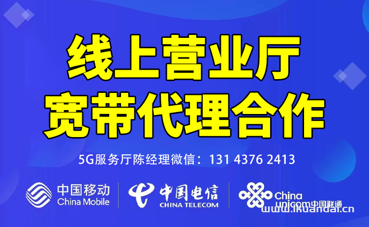 電信營業(yè)廳寬帶代理加盟（免費分銷推廣合作）