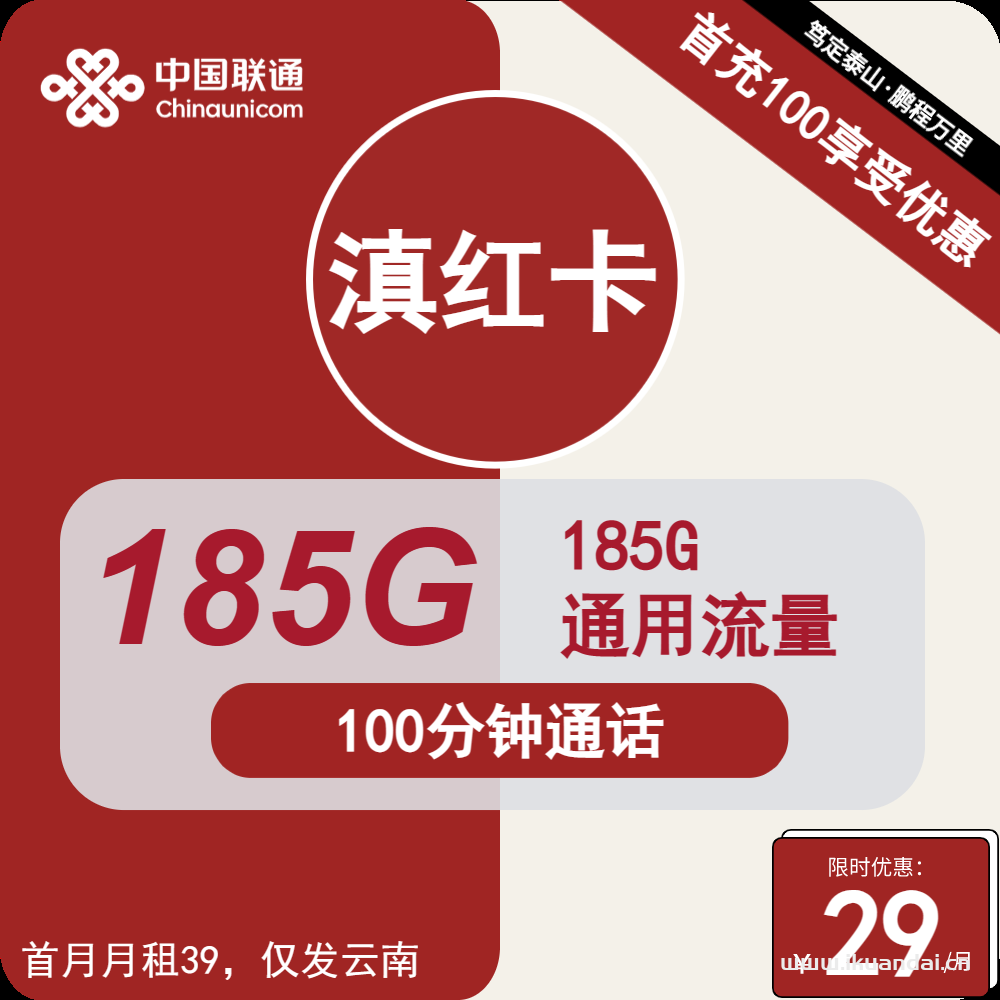 2024年云南聯(lián)通手機(jī)卡29元包185G通用+100分鐘通話(huà)（聯(lián)通手機(jī)卡申請(qǐng)辦理）