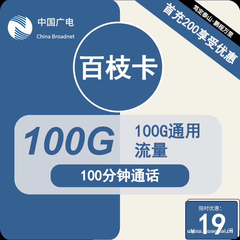 廣電手機流量卡：19元包100G通用+100分鐘通話套餐辦理（百枝卡官方申請辦理入口）
