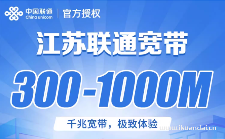2024年江蘇聯(lián)通寬帶套餐價(jià)格表（聯(lián)通營業(yè)廳寬帶辦理安裝）