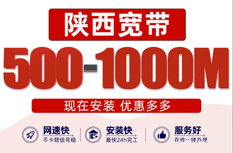 西安聯(lián)通寬帶辦理安裝（西安聯(lián)通500-1000M套餐資費大全）