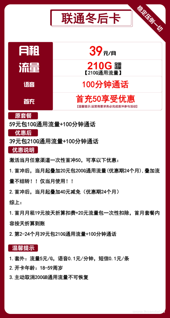 聯(lián)通手機(jī)流量卡：39元210G通用流量+100分鐘通話（冬后卡套餐申請(qǐng)辦理）